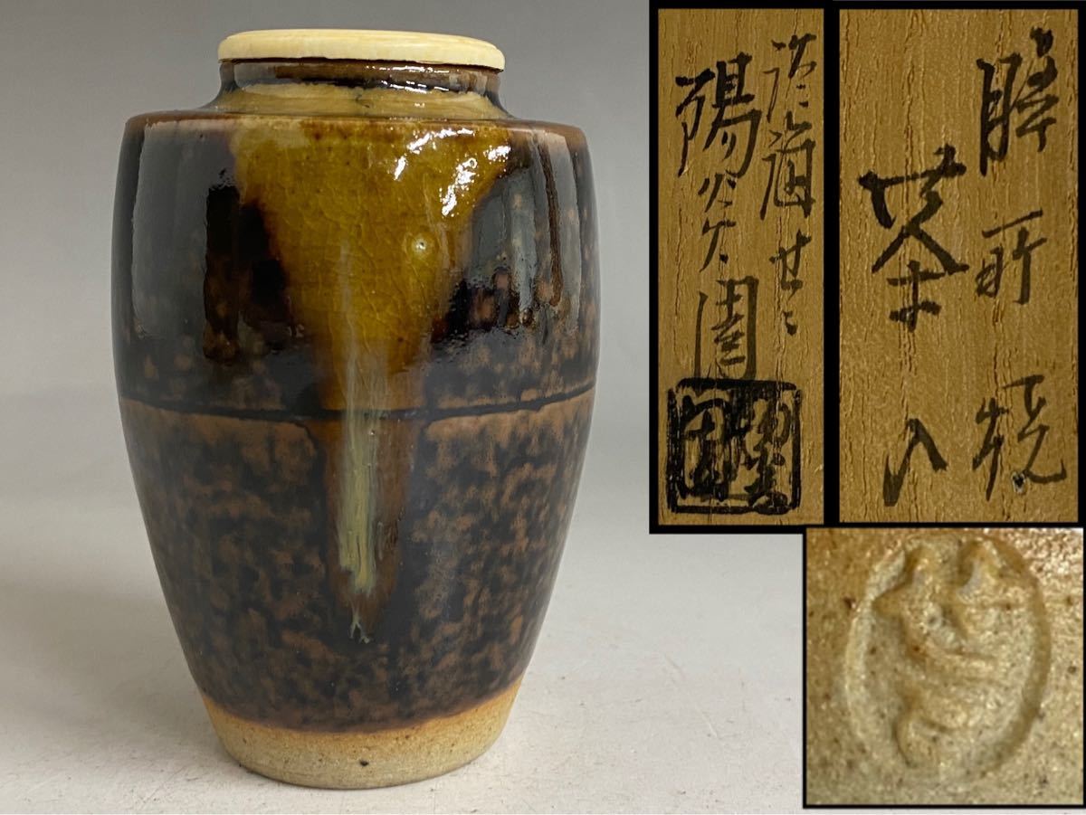 膳所焼 淡海ぜぜ 茶道具 共箱 茶入 陽炎園 陽炎園造 肩衝