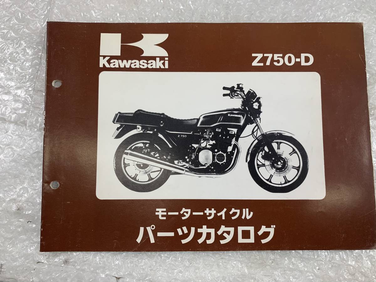 KAWASAKI カワサキ パーツリスト Z750Four D1 【公式通販】