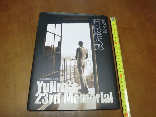 昭和の太陽石原裕次郎 : 石原裕次郎23回忌記念 23回忌記念商品「石原