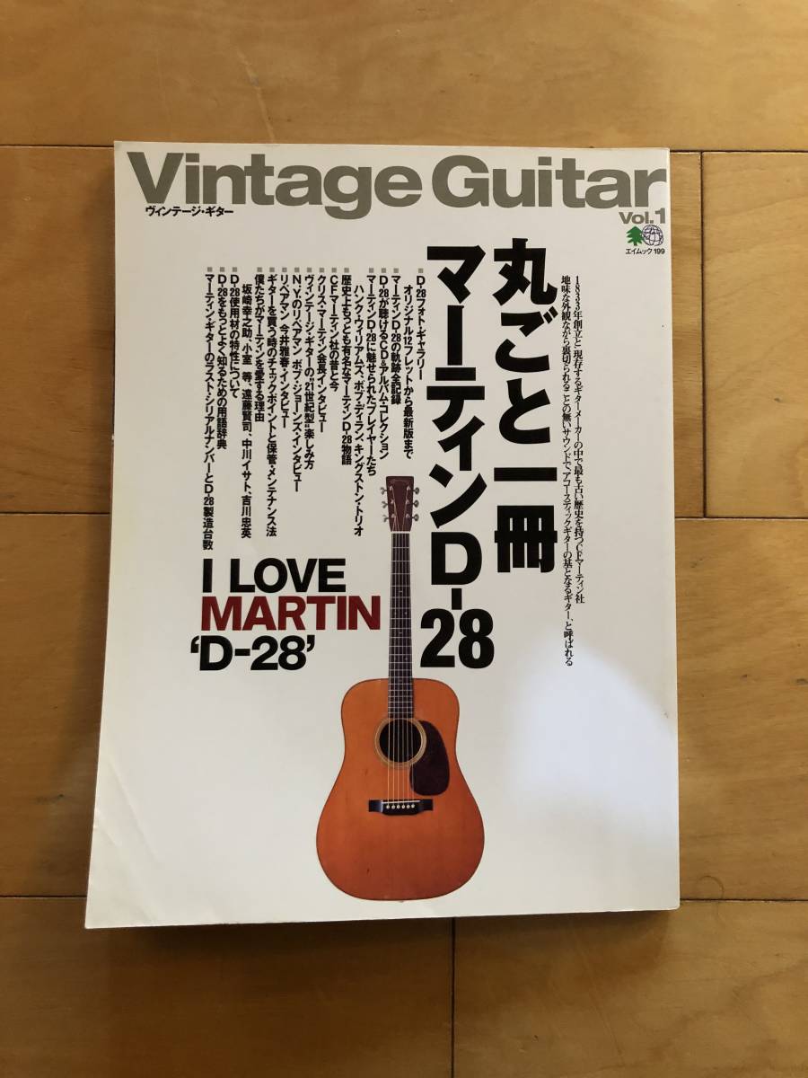 Vintage Guitars VOL.1 丸ごと一冊マーティンD-28 セール
