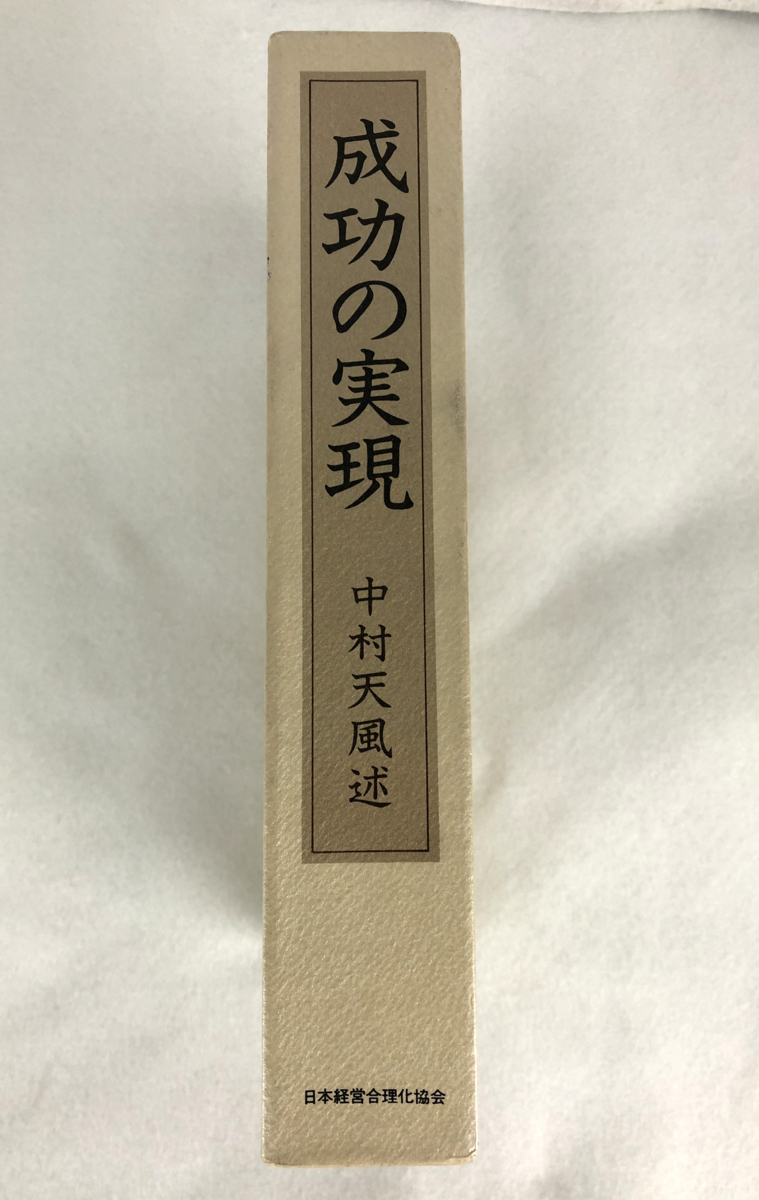 成功の実現 中村天風 日本経営合理化協会 日本経営合理化協会出版局 2019