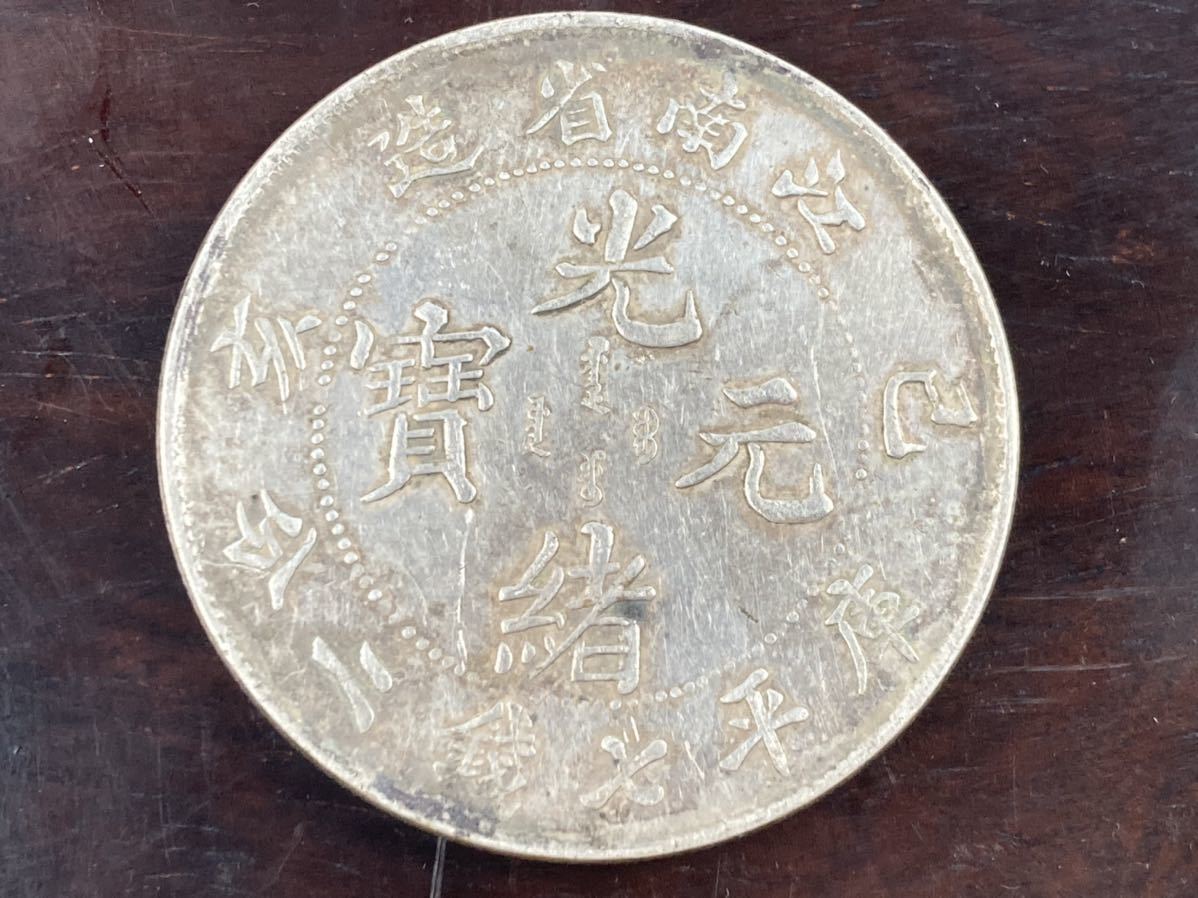 旧家整理 売り出し 古銭 中国 銀貨 光緒元寶 江南省造 重量26.87g 管理