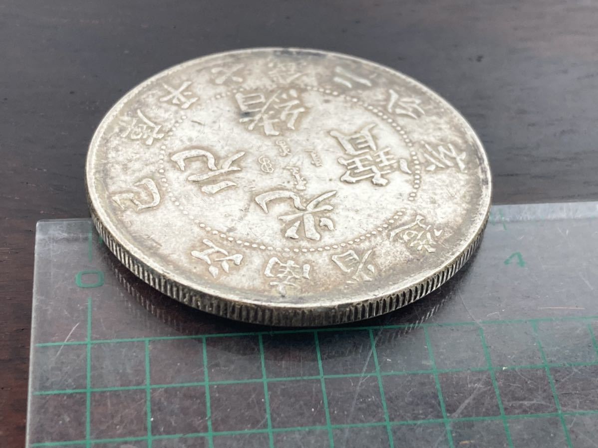 旧家整理 売り出し 古銭 中国 銀貨 光緒元寶 江南省造 重量26.87g 管理
