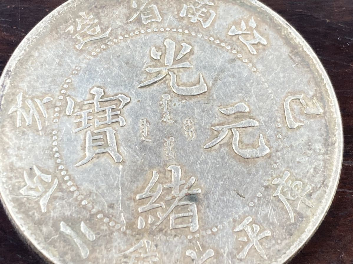 旧家整理 売り出し 古銭 中国 銀貨 光緒元寶 江南省造 重量26.87g 管理
