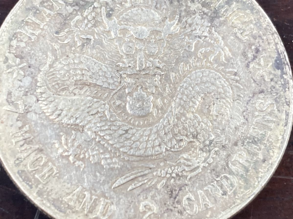 旧家整理 売り出し 古銭 中国 銀貨 光緒元寶 江南省造 重量26.87g 管理