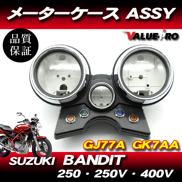 バンディット250 250V バンディット400V メーターケースASSY / 純正互換 メーターカバー SUZUKI BANDIT250V BANDIT400V GJ77 GK7AA