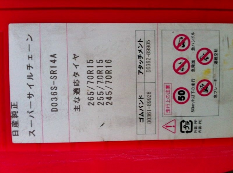 日産純正タイヤチェーン NISSAN TIRE CHAIN 265/70R15 255/70R15 245