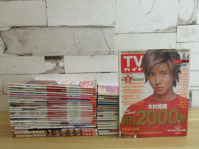 2K2-2『TVガイド 関東版 1997年～2003年 不揃い 計47冊セット』木村