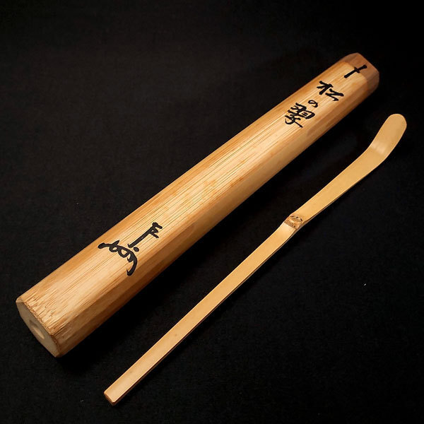 茶道具 黒田正玄 黒田正玄下削 表千家 自作茶杓 即中斎／自作