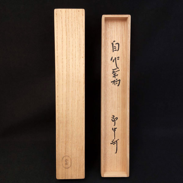 茶道具 黒田正玄 黒田正玄下削 表千家 自作茶杓 即中斎／自作