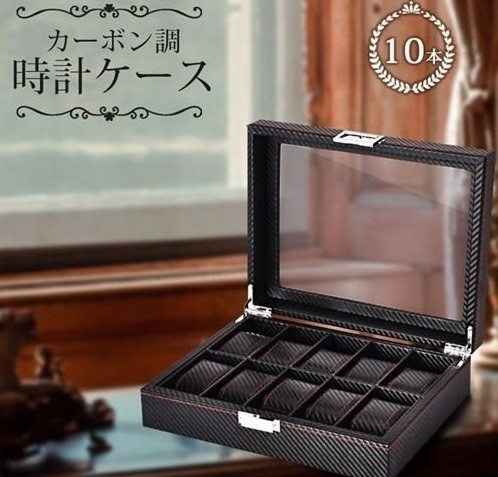 低価，正規品 時計ケース 腕時計ケース 10本収納 腕時計 時計 収納ケース 収納ボックス 収納 整理 ケース カーボン調 ブラック 黒(複数用)｜売買されたオークション情報、yahooの商品情報をアーカイブ公開 複数用