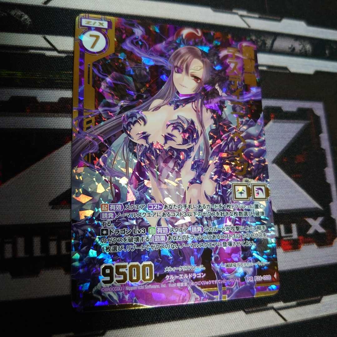 z/x】ゼクス 滅獄竜 デスティニーベイン シークレット P26-008 Z⁄X 滅獄