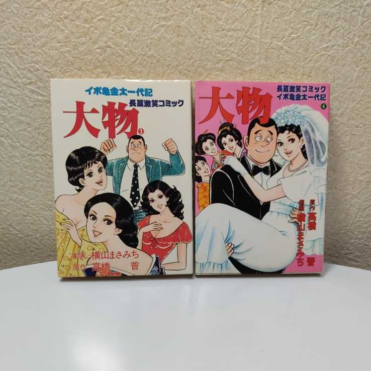 イボ亀金太一代記 大物 第1巻＋第2巻/横山まさみち　初版 貴重][当時もの][昭和][レトロ]横山まさみち 高橋 普 長編激笑コミック