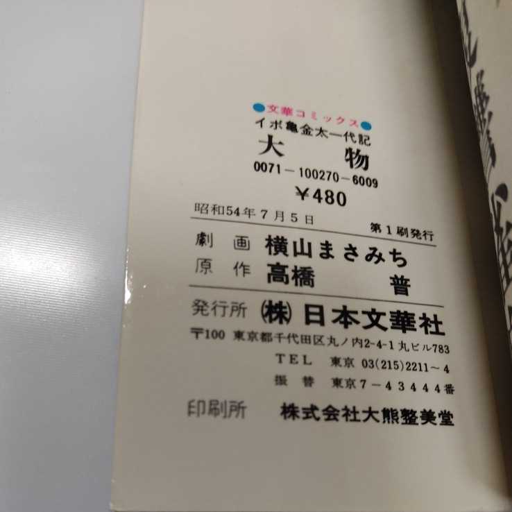 貴重][当時もの][昭和][レトロ]横山まさみち 高橋 普 長編激笑コミック
