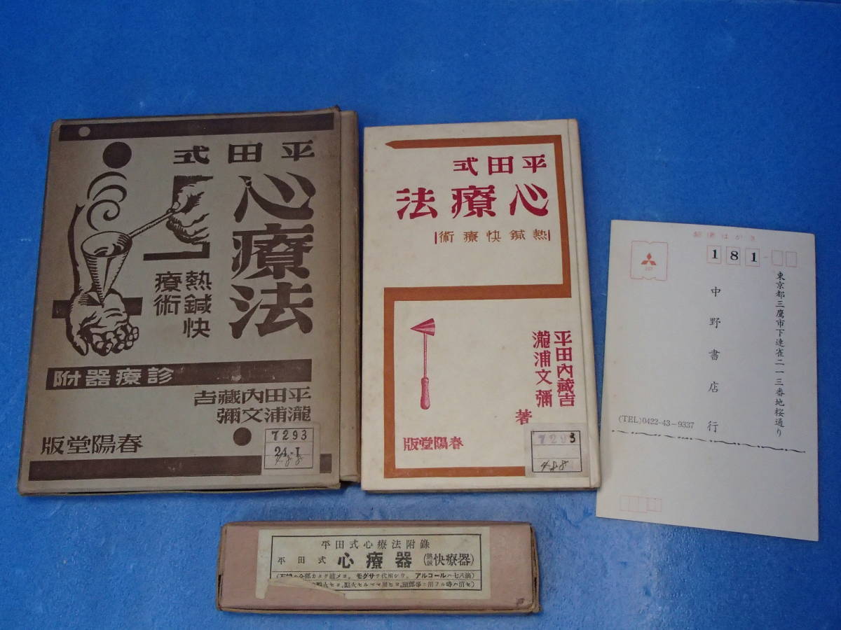 平田式心療法 ⁄ 久米建寿 熱鍼の考案者平田蔵吉氏