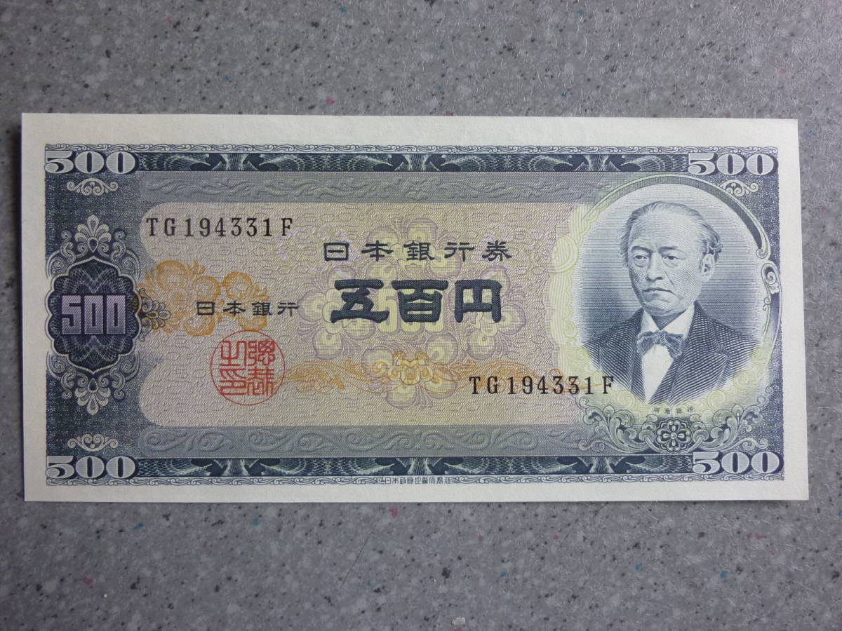 岩倉具視 500円札 ☆旧紙幣B号500円札1枚「岩倉具視」ピン札 