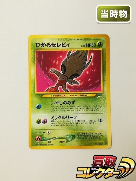 sC565o [当時物] 旧裏面 ポケモンカード ひかるセレビィ LV.18 キラ 闇