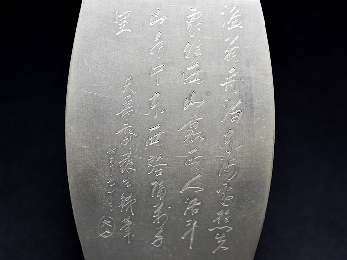 汲古 造 天寿斎蘇生鉄筆 純錫製 茶人山水図 四方式 茶