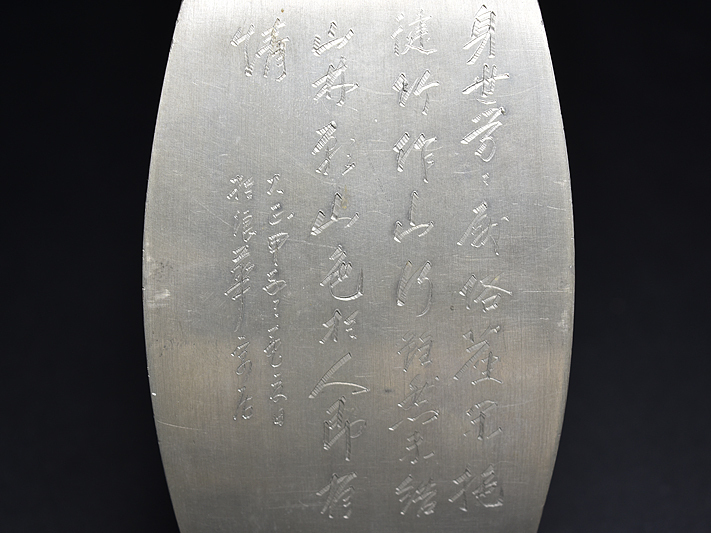 汲古 造 天寿斎蘇生鉄筆 純錫製 茶人山水図 四方式 茶