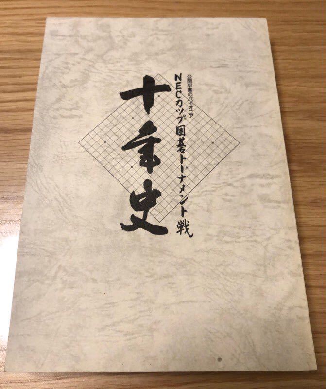 希少 打碁集 NECカップ囲碁トーナメント戦10年史 希少 打碁集 NEC 【