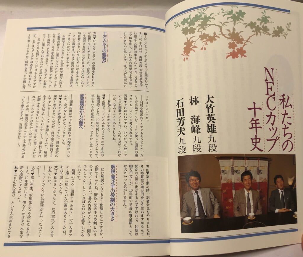 希少 打碁集 NECカップ囲碁トーナメント戦10年史 希少 打碁集 NEC 【