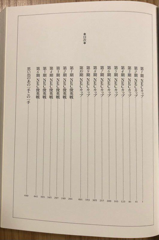 希少 打碁集 NECカップ囲碁トーナメント戦10年史 希少 打碁集 NEC 【