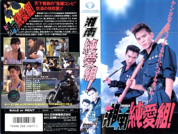 952 Vhs 湘南純愛組 宮下直紀 山口祥行 中山忍 森山祐子 他 その他 売買されたオークション情報 Yahooの商品情報をアーカイブ公開 オークファン Aucfan Com