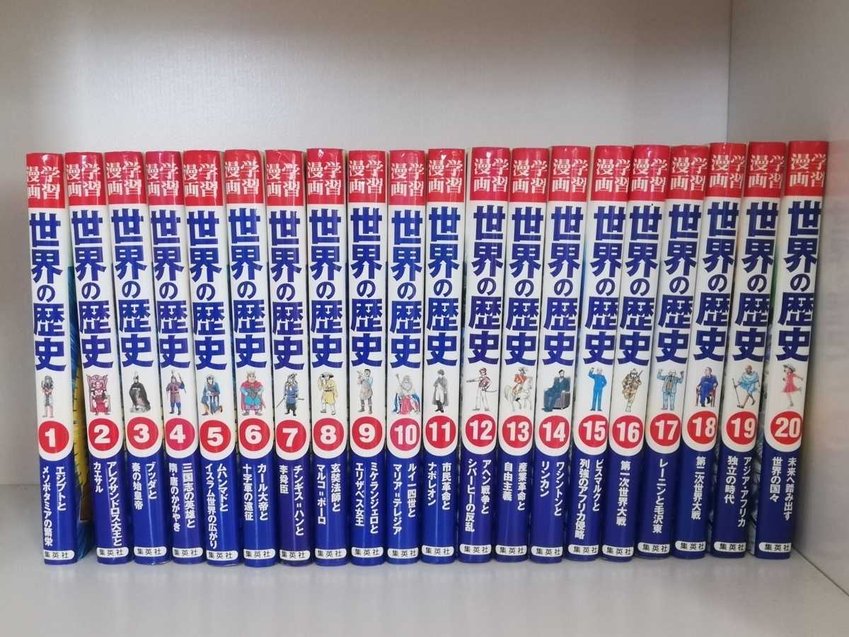 世界の歴史 全20巻セット 世界の歴史 全20巻セット 集英社 別冊