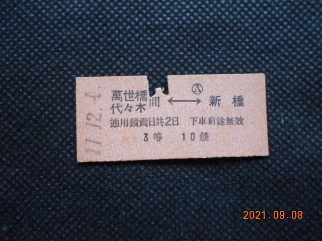 戦前の切符　新橋から万世橋・代々木　3等10銭_1