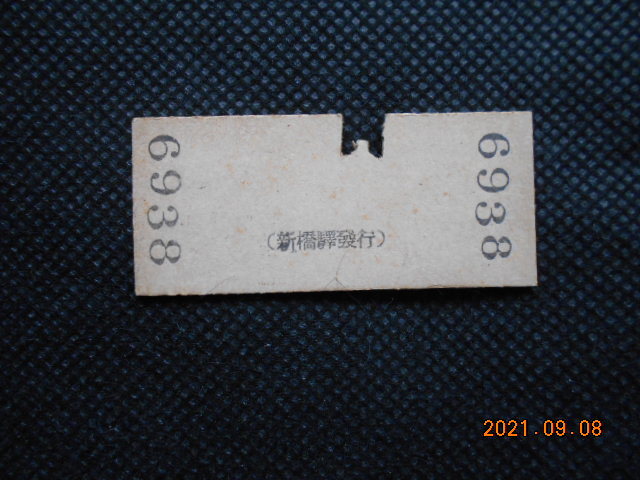 戦前の切符　新橋から万世橋・代々木　3等10銭_2