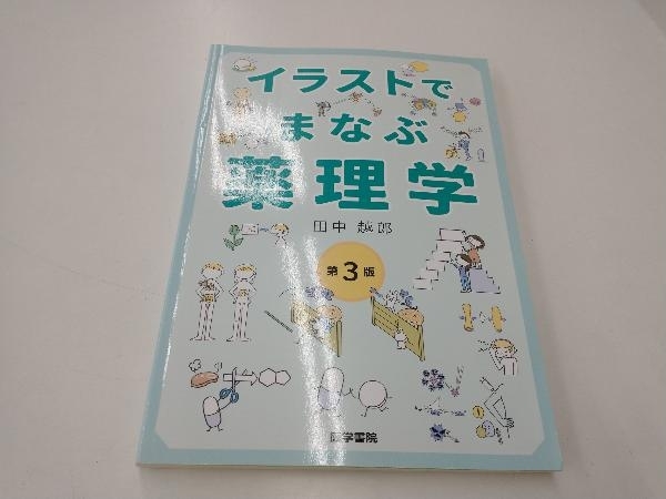 イラストでまなぶ薬理学
