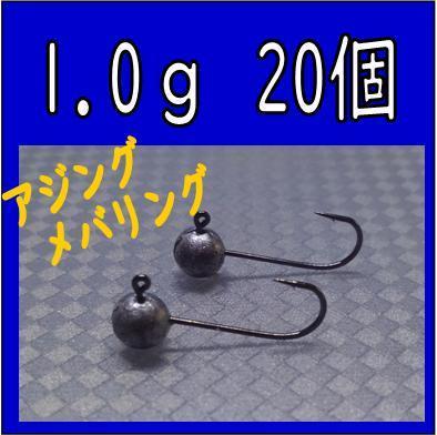 ジグヘッド　1.0g 20本　アジング　メバリング に_1