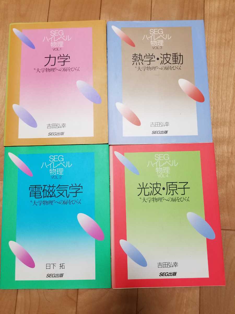 大学物理への扉をひらく (SEGハイレベル物理 VOL. - メルカリ 鉄緑会高