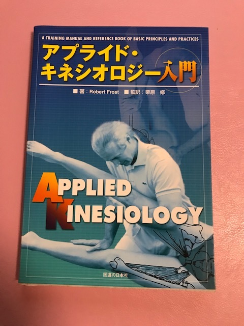 アプライド・キネシオロジー入門 | 栗原 |本 - メルカリ アプライド