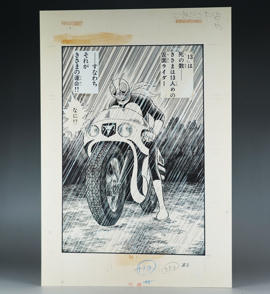 特大 39×27cm 石ノ森章太郎 仮面ライダー1号 サイクロン号 コミック