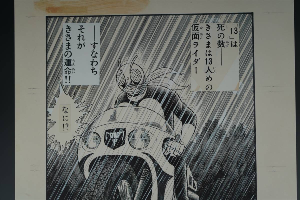 特大 39×27cm 石ノ森章太郎 仮面ライダー1号 サイクロン号 コミック