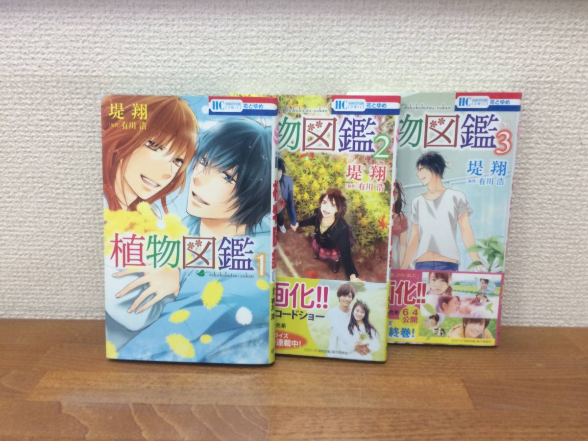 all初版 状態良 植物図鑑 全3巻 完結 堤翔 原作 有川浩 全巻セット 当日発送も 5079 全巻セット 売買されたオークション情報 Yahooの商品情報をアーカイブ公開 オークファン Aucfan Com all初版 状態良 植物図鑑 全3巻 完結 堤翔 原作 有川浩 全巻セット 当日発送も 5079 全巻セット 売買されたオークション情報 Yahooの商品情報をアーカイブ公開 オークファン Aucfan Com