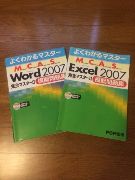 美品☆Mos(MCAS) Excel2007&Word2007 模擬問題集 完全マスターⅡ_1