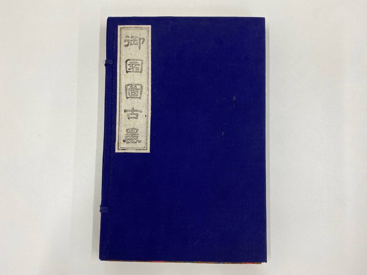 嘉慶年製 - 御園図古墨 唐物 書道具 中国古玩 骨董 未使用