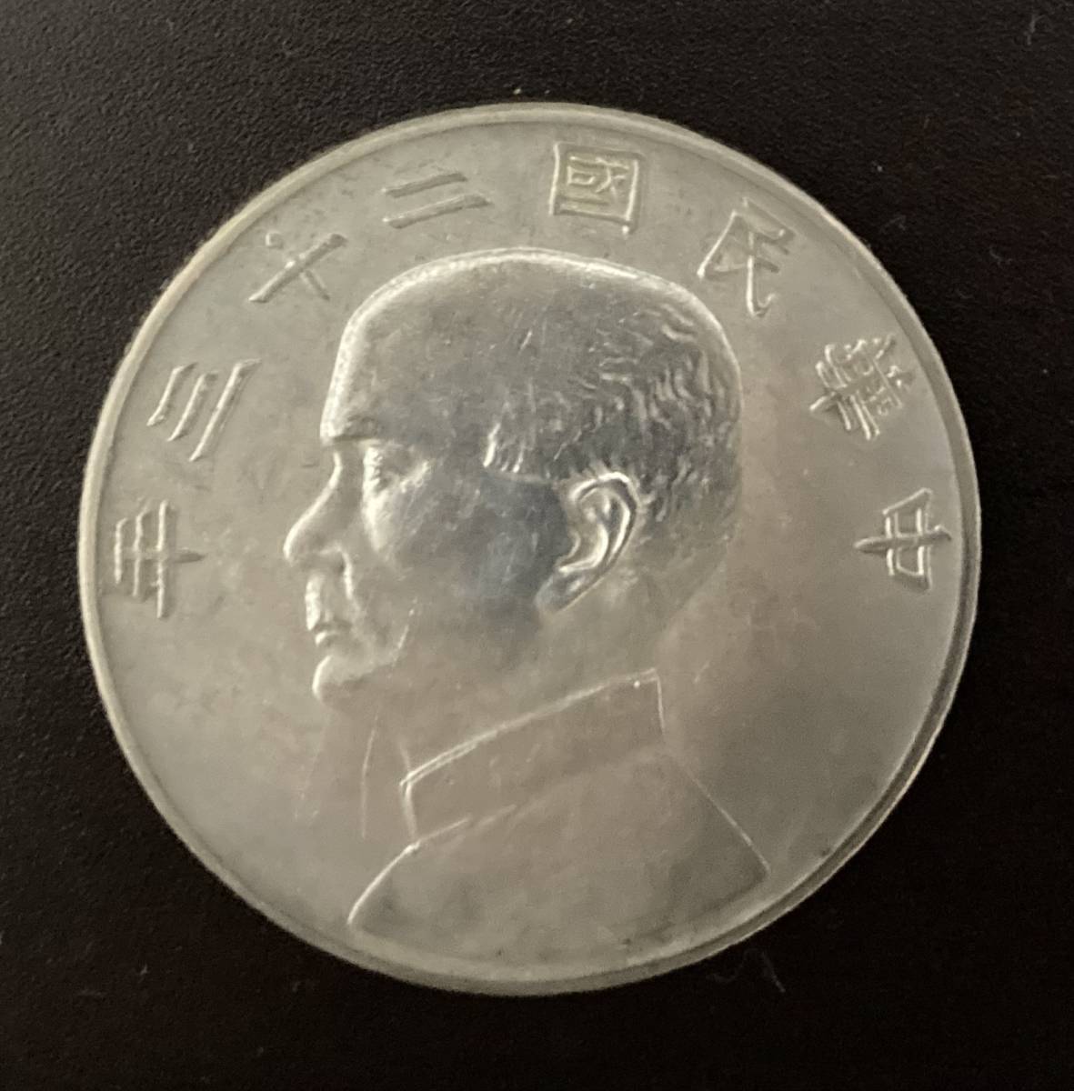 中国古銭/銀貨 中華民国ニ十三年 壱圓 旧物整理品/美品 中華民国十年造