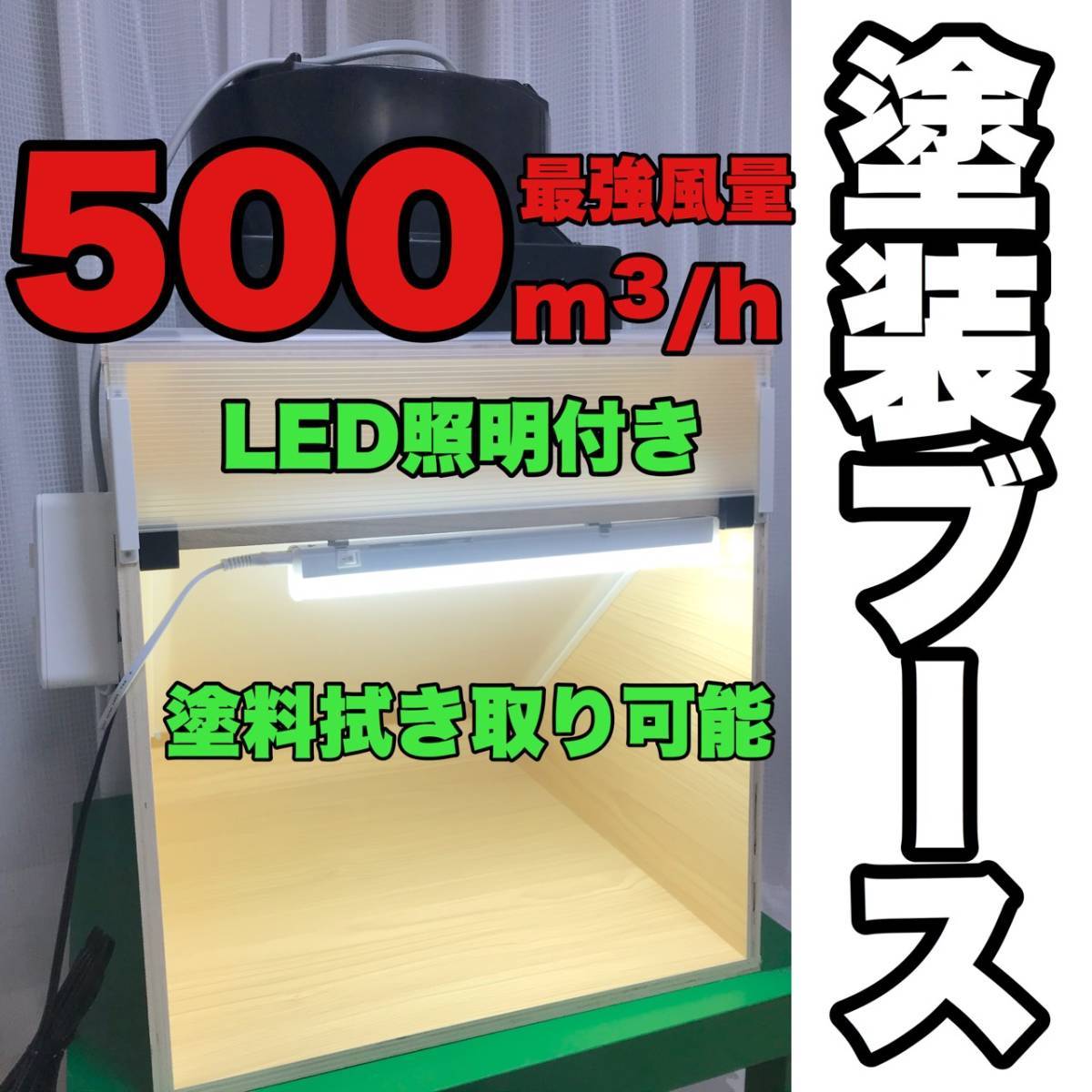  塗装ブース 塗料拭取り可 強吸引 LED照明 簡単メンテナンス 木目化粧板(塗装用品)｜売買されたオークション情報、yahooの商品情報をアーカイブ公開 - オークファン その他