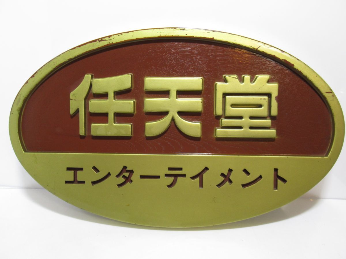 任天堂 エンターテイメント 非売品 店頭用 看板 ニンテンドー 