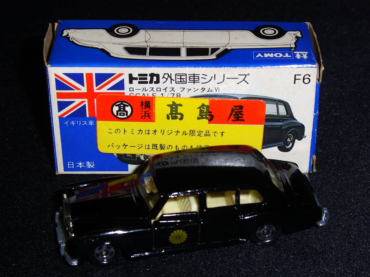 トミカ F6 ROLLS ROYCE PHANTOM VI ロールスロイス ファンタム 横浜 