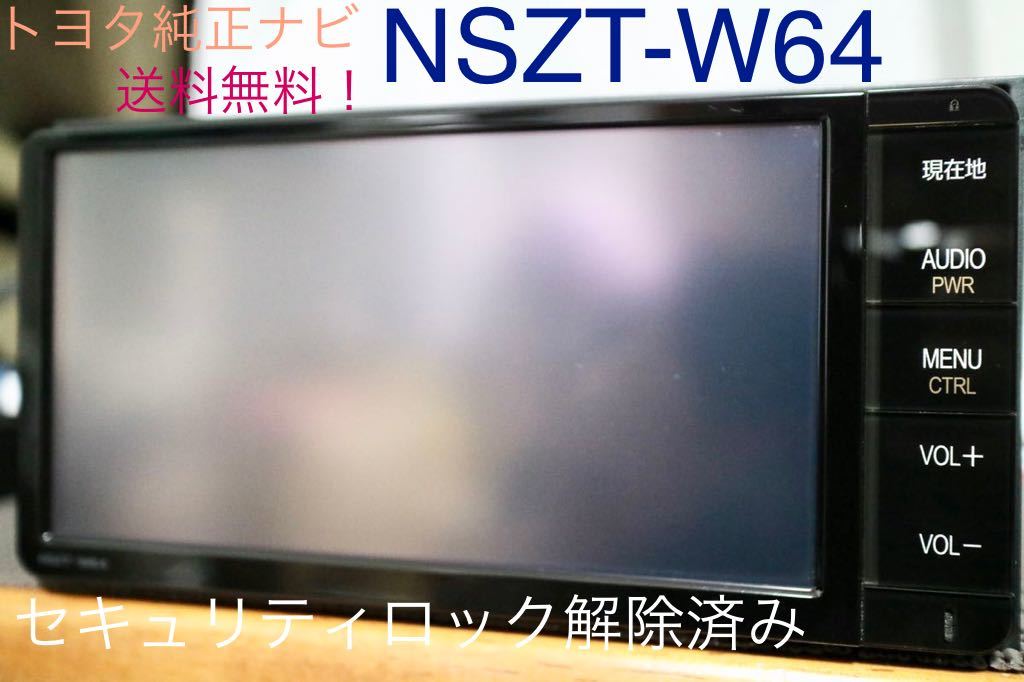 ★送料無料！ トヨタ純正 SDナビ NSZT-W64 フルセグ DVD Bluetooth セキュリティロック解除済み ★21