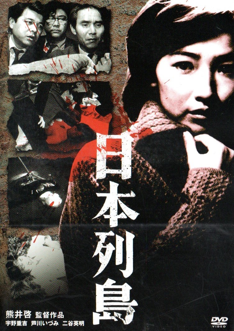 D レンタル落ち Dvd 日本列島 熊井啓 宇野重吉 芦川いづみ 二谷英明 鈴木瑞穂 武藤章生 Dvd 売買されたオークション情報 Yahooの商品情報をアーカイブ公開 オークファン Aucfan Com