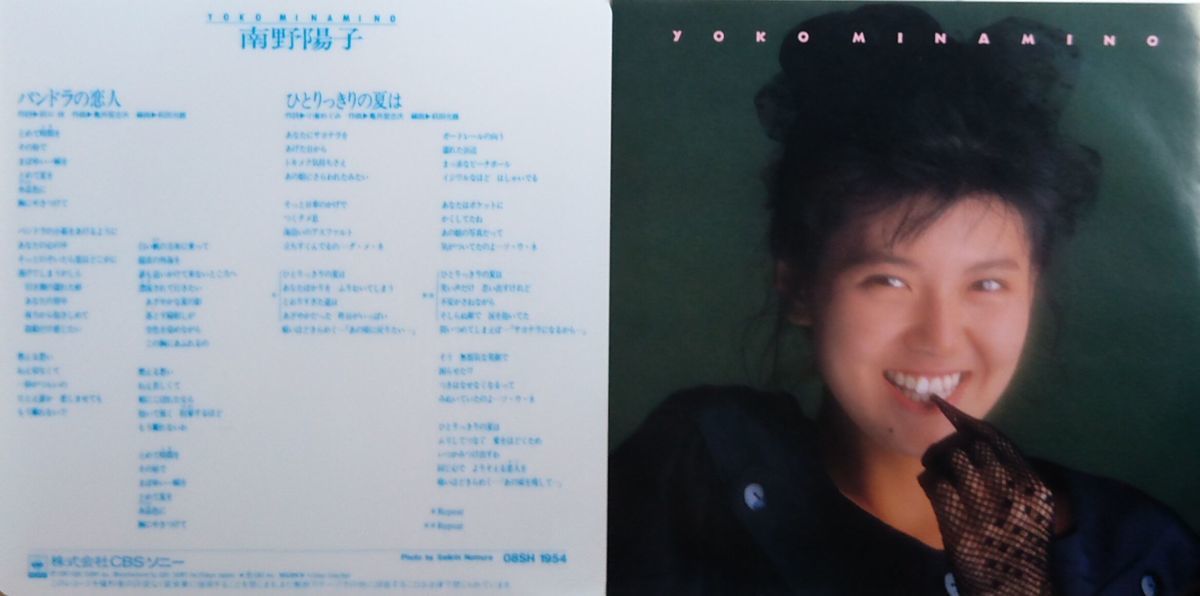 南野陽子　ジャケット違い　稀少品　セット　未使用近 南野陽子 パンドラの恋人 / ひとりっきりの夏は ☆ ジャケット違い 2枚