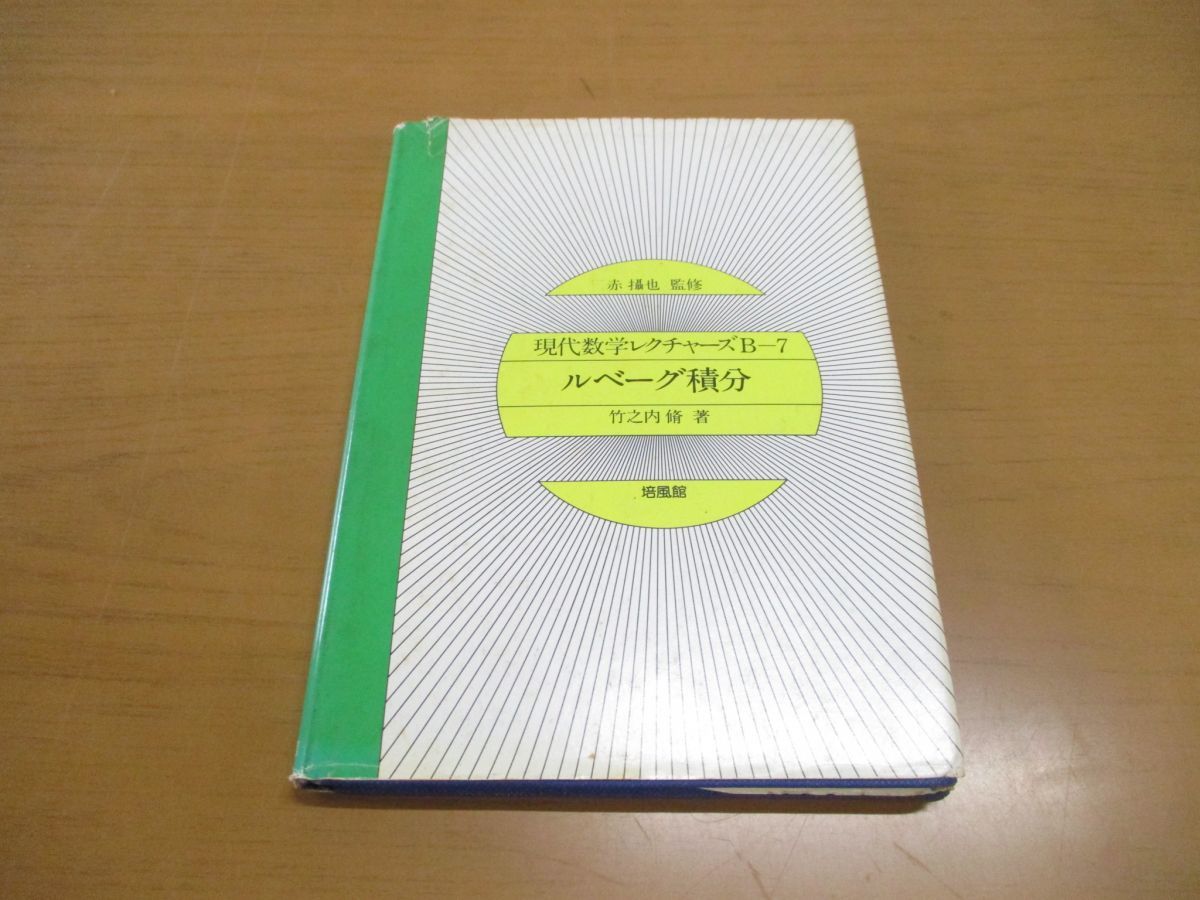 ○01)ルベーグ積分/現代数学レクチャーズ B- 7/赤攝也/竹之内脩/培風館 