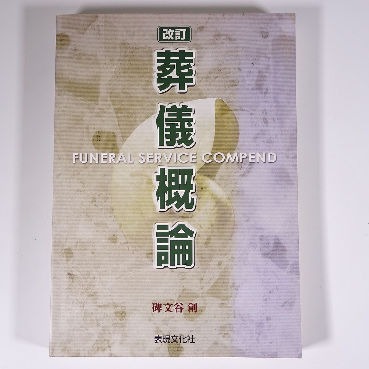 改訂 葬儀概論 碑文谷創 表現文化社 2004 大型本 葬祭 葬儀 葬式 ※書
