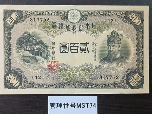 旧紙幣 貳百圓 菅原道真 藤原鎌足 日本銀行 20円札貳