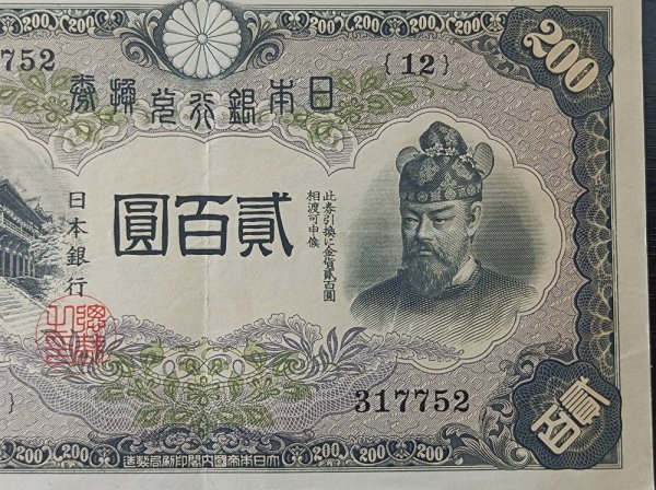 旧紙幣 貳百圓 菅原道真 藤原鎌足 日本銀行 20円札貳
